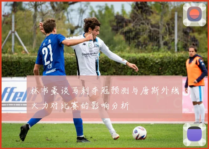 林书豪谈马刺夺冠预测与唐斯外线火力对比赛的影响分析