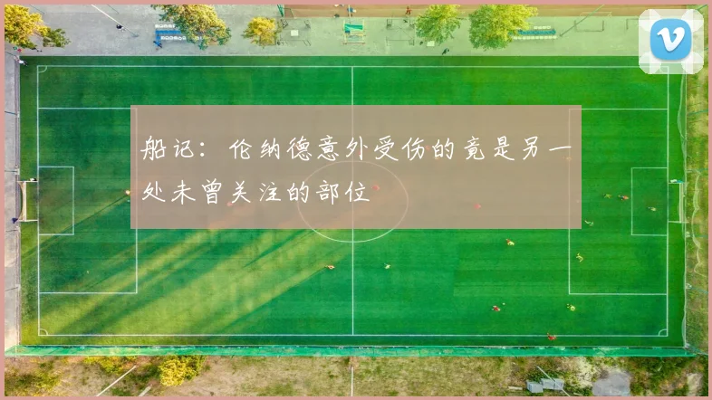 船记：伦纳德意外受伤的竟是另一处未曾关注的部位