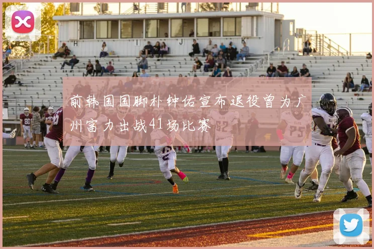 前韩国国脚朴钟佑宣布退役曾为广州富力出战41场比赛